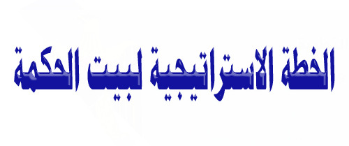 الخطة الاستراتيجية